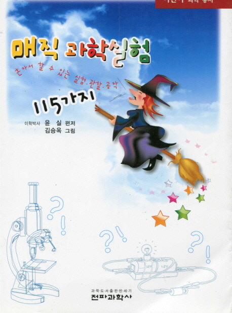 매직과학실험 115가지