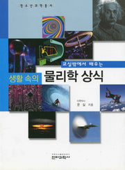 생활 속의 물리학 상식(교실밖에서 배우는)(청소년과학총서)