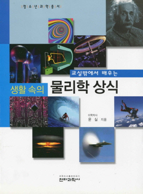 생활 속의 물리학 상식(교실밖에서 배우는)(청소년과학총서)