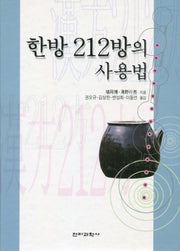 한방 212의 사용법(양장본 Hardcover)