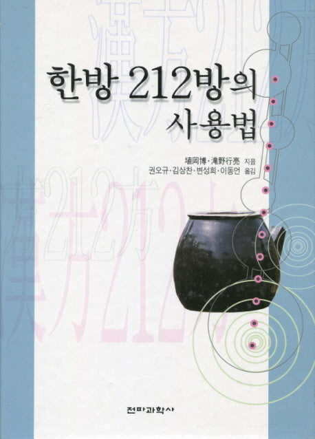 한방 212의 사용법(양장본 Hardcover)