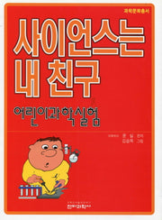 사이언스는 내 친구(어린이과학실험)