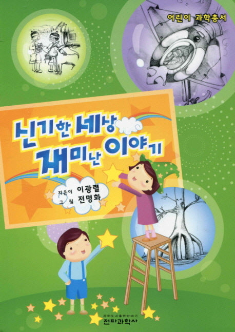 신기한 세상 재미난 이야기(어린이 과학총서)