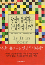 당신의 유전자는 안녕하십니가(한국유전학회 총서 제11권)