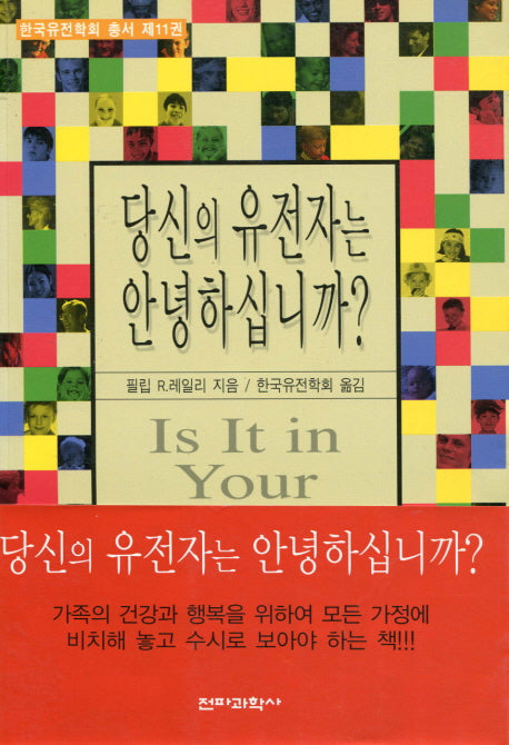 당신의 유전자는 안녕하십니가(한국유전학회 총서 제11권)