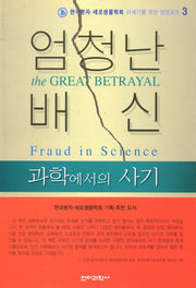 엄청난 배신(한국분자 세포생물학회 21세기를 위한 생명과학 3)