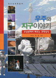 우주와 지구이야기