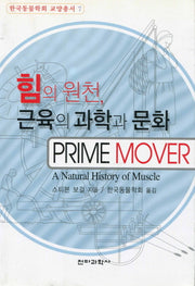 힘의 원천 근육의 과학과 문화(한국동물학회 교양총서 7)