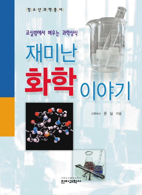 재미난 화학 이야기(청소년과학총서)