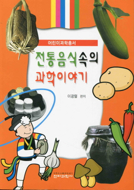 전통음식속의 과학이야기(어린이 과학총서)
