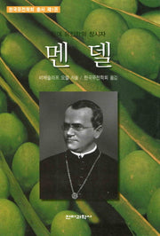 멘델(한국유전학회총서 1)