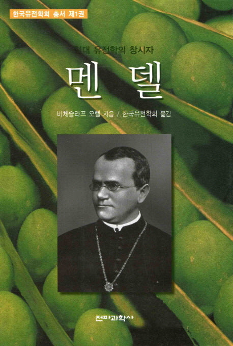 멘델(한국유전학회총서 1)