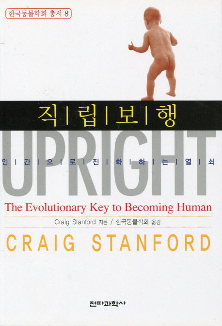 직립보행: 인간으로 진화하는 열쇠(한국동물학회 총서 8)