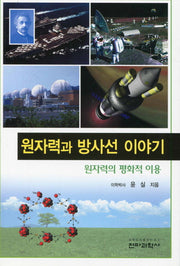 원자력과 방사선 이야기