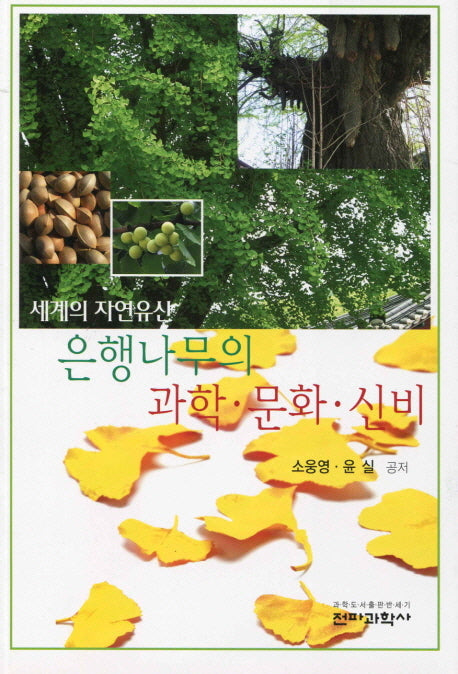 은행나무의 과학 문화 신비(세계의 자연유산)