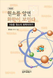 원소를 알면 화학이 보인다(개정판)