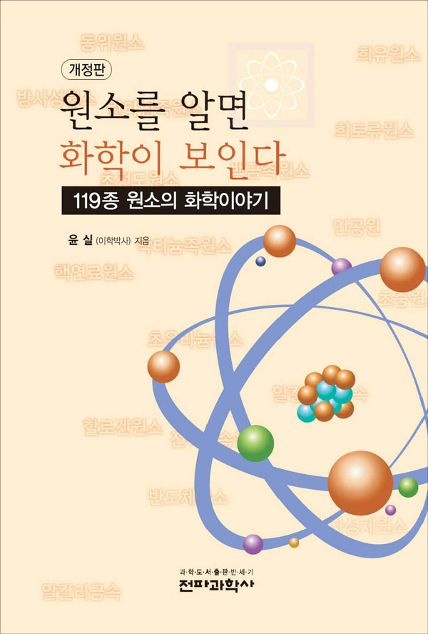 원소를 알면 화학이 보인다(개정판)