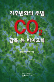 기후변화의 주범 CO2 감축 뉴 바이오텍