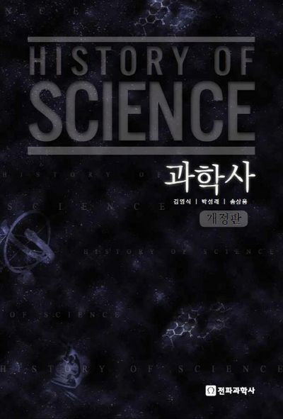 과학사(개정판)