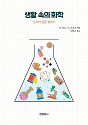 생활 속의 화학