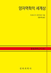 양자역학적 세계상(현대과학신서 55)