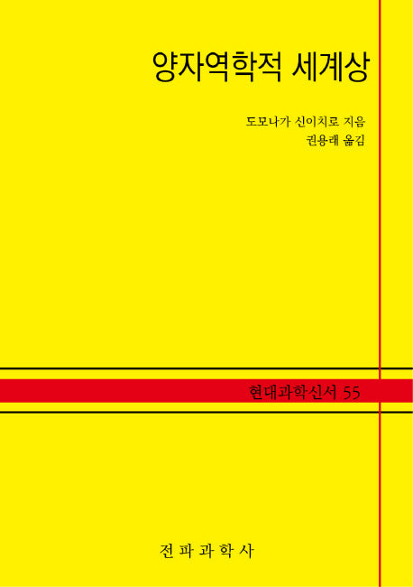 양자역학적 세계상(현대과학신서 55)