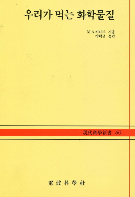 우리가 먹는 화학물질(현대과학신서 60)