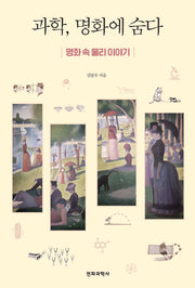 과학, 명화에 숨다
