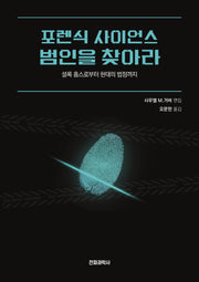 포렌식 사이언스 범인을 찾아라