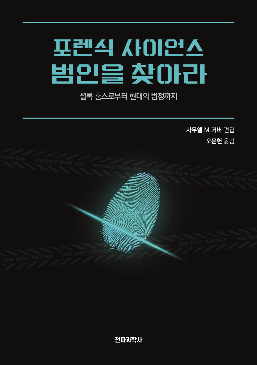 포렌식 사이언스 범인을 찾아라
