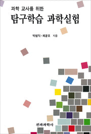 탐구학습 과학실험(과학 교사를 위한)