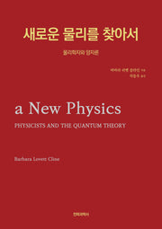 새로운 물리를 찾아서