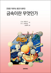 금속이란 무엇인가(반양장)