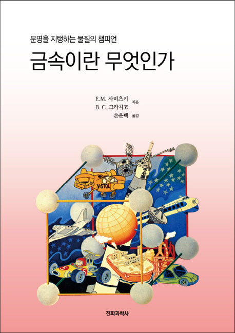 금속이란 무엇인가(반양장)