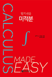 알기 쉬운 미적분(반양장)