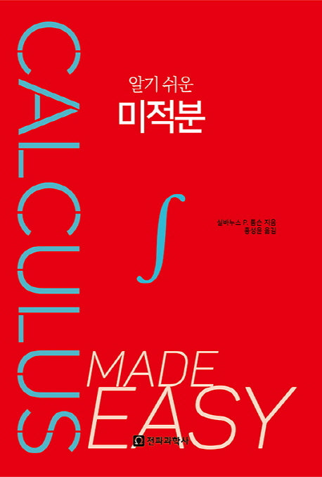 알기 쉬운 미적분(반양장)