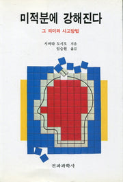 미적분에 강해진다(반양장)