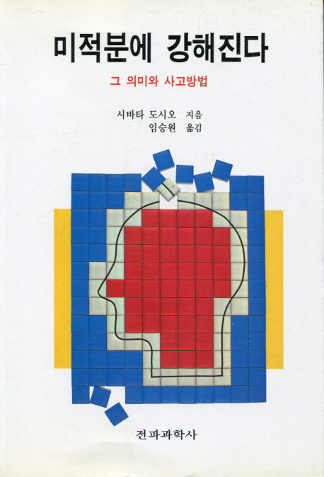 미적분에 강해진다(반양장)