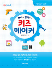 키즈 메이커(아빠와 함께하는)(키즈메이커 시리즈 1)