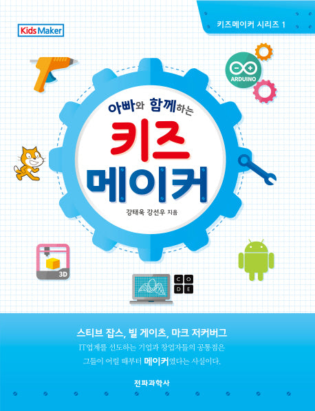 키즈 메이커(아빠와 함께하는)(키즈메이커 시리즈 1)