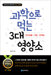 과학으로 먹는 3대 영양소(고든의 과학이야기 건강 의학편)