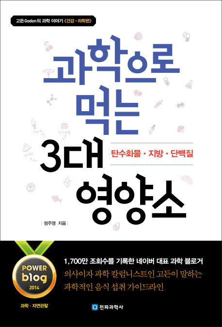 과학으로 먹는 3대 영양소(고든의 과학이야기 건강 의학편)