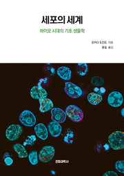 세포의 세계