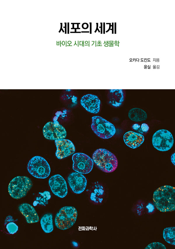 세포의 세계