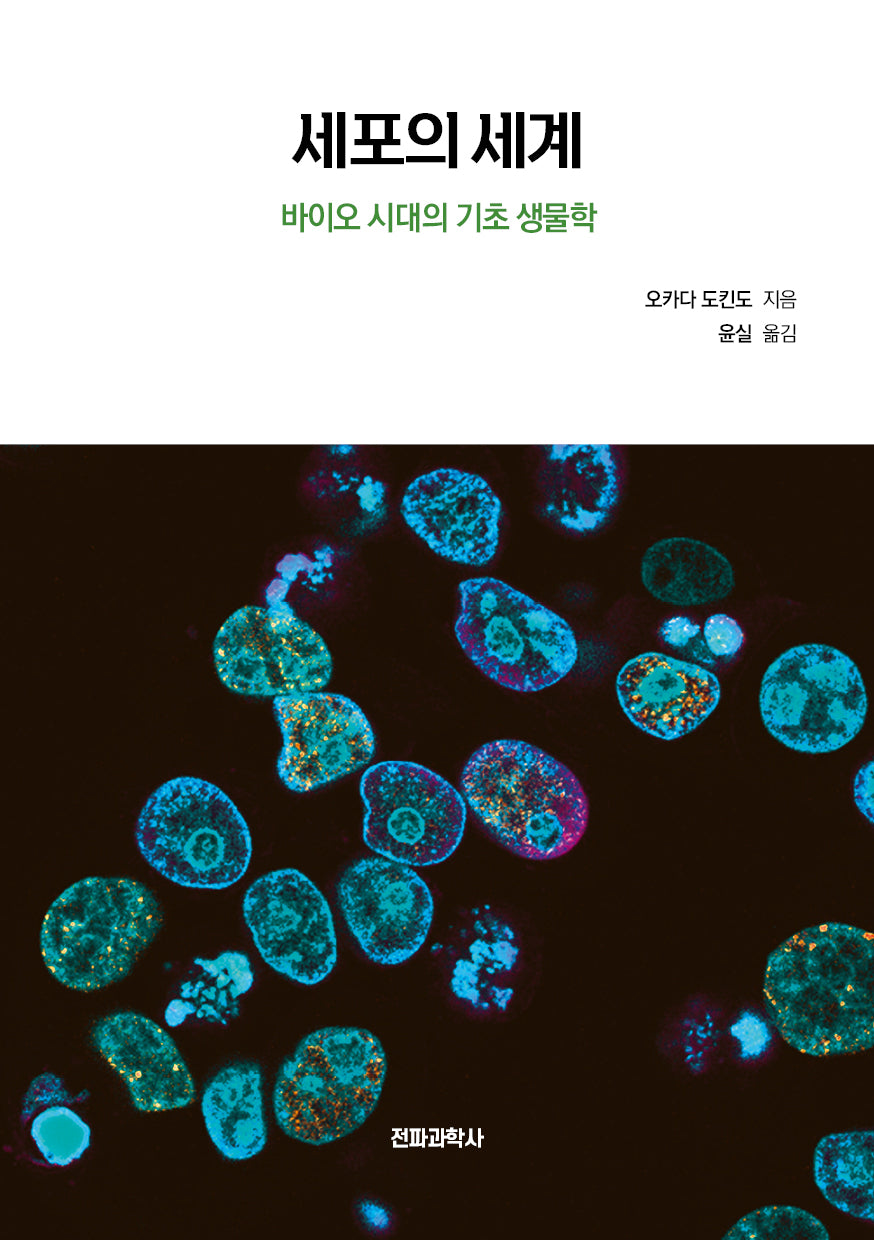 세포의 세계