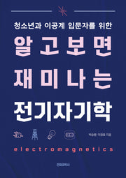 알고 보면 재미나는 전기 자기학