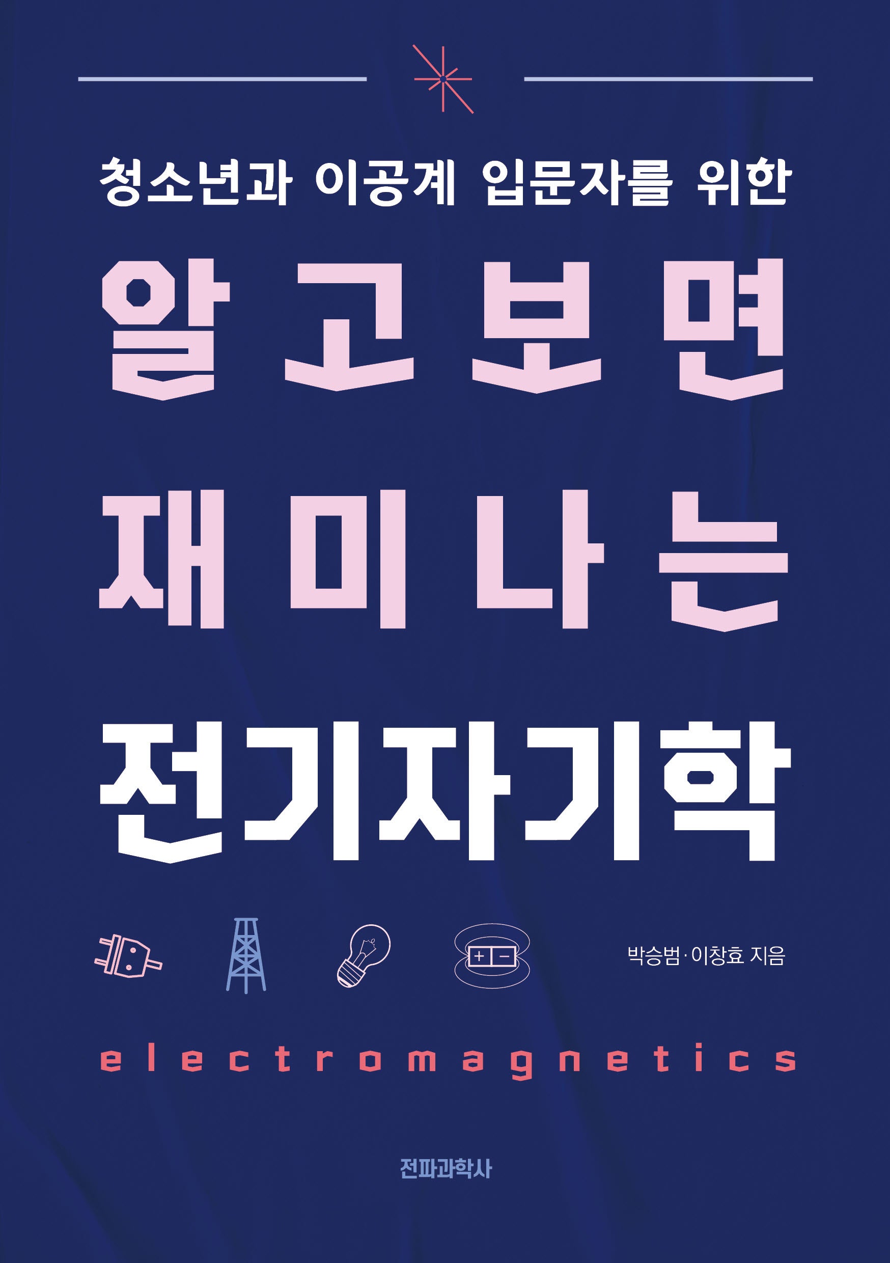 알고 보면 재미나는 전기 자기학