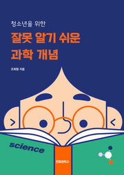 잘못 알기 쉬운 과학 개념(청소년을 위한)