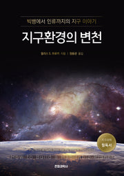 지구환경의 변천