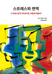 스트레스와 면역(개정판)